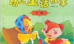 儿童 故事,儿童故事精选概述