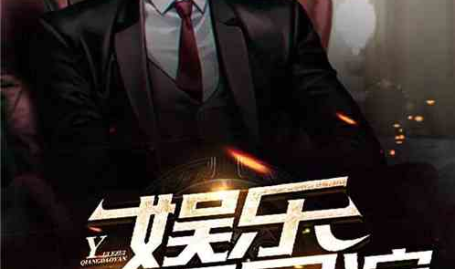 导演八卦吃瓜娱乐直播小说,直播小说中的娱乐风云录