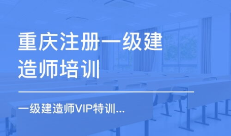 重庆建造师培训,助力职业发展,掌握建筑行业金钥匙