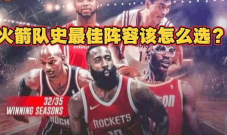 火箭队阵容,新老交替,未来可期”
