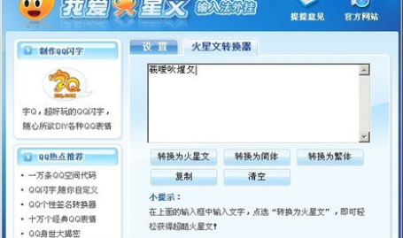 火星文繁体字转换器,跨越语言界限的便捷工具