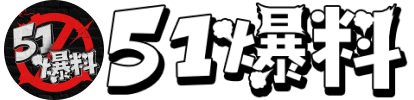 51吃瓜黑料网曝门-吃瓜网站-51黑料不打烊 今日吃瓜 热门大瓜-吃瓜网cg网络爆料-暗黑吃瓜官网